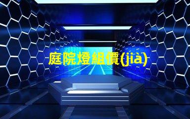 庭院燈組價(jià)如何選擇性價(jià)比高的庭院燈