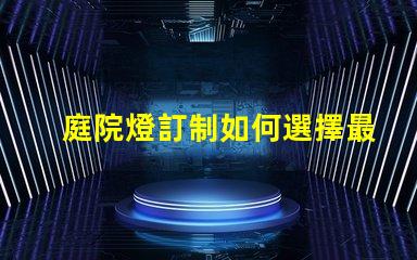 庭院燈訂制如何選擇最適合你的庭院燈方案