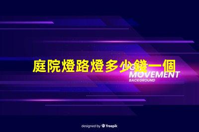 庭院燈路燈多少錢一個揭示庭院燈路燈的價格真相