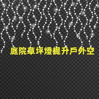 庭院草坪燈提升戶外空間美感的照明選擇