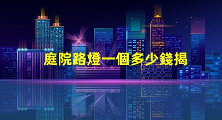 庭院路燈一個多少錢揭開庭院路燈價格背后的秘密