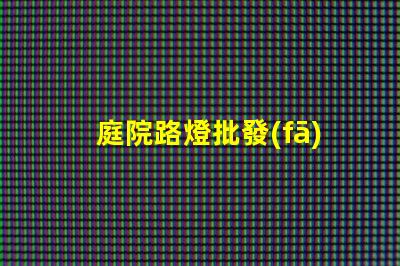 庭院路燈批發(fā)廠家尋找優(yōu)質(zhì)供應商的關鍵因素是什么
