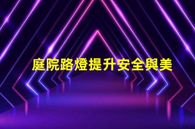 庭院路燈提升安全與美觀的理想解決方案