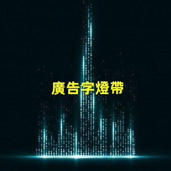 廣告字燈帶