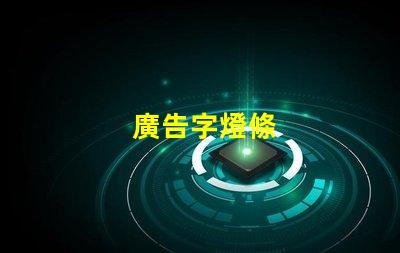 廣告字燈條