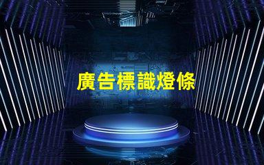 廣告標識燈條