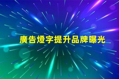 廣告燈字提升品牌曝光率的燈光解決方案,如何選擇