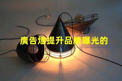 廣告燈提升品牌曝光的有效工具