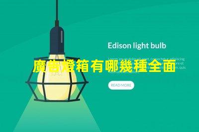 廣告燈箱有哪幾種全面解析廣告燈箱類型與優勢