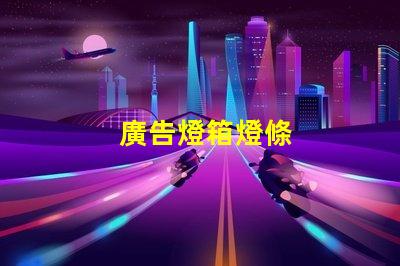 廣告燈箱燈條
