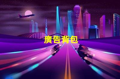 廣告背包