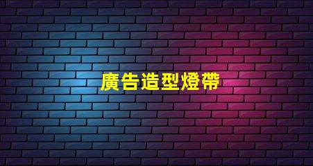 廣告造型燈帶