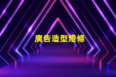 廣告造型燈條