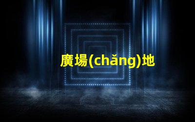 廣場(chǎng)地埋燈提升夜間安全與美觀的照明解決方案