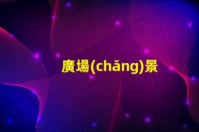 廣場(chǎng)景觀(guān)燈提升城市氛圍的最佳選擇