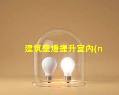 建筑壁燈提升室內(nèi)外氛圍的必備選擇