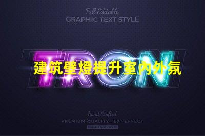 建筑壁燈提升室內外氛圍的必備選擇