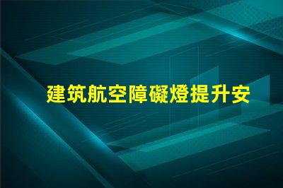 建筑航空障礙燈提升安全性的關(guān)鍵照明解決方案
