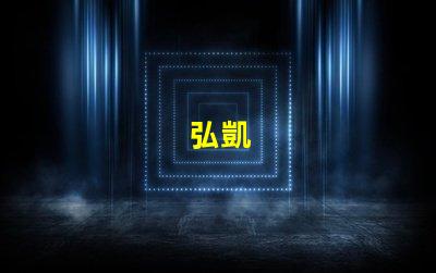 弘凱