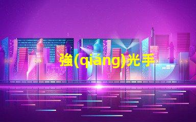強(qiáng)光手電筒品牌市場領(lǐng)先品牌推薦與評測
