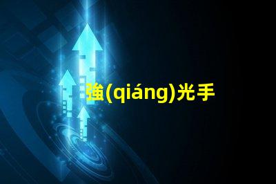 強(qiáng)光手電筒燈珠高亮度與耐久性優(yōu)勢(shì)解析
