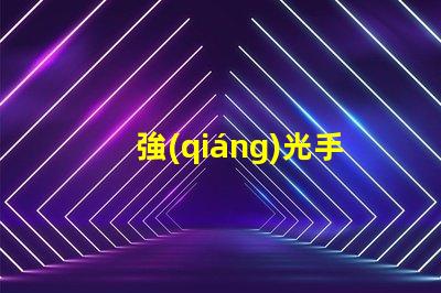強(qiáng)光手電筒高亮度照明解決方案的選擇