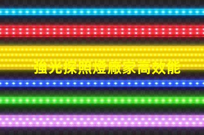 強光探照燈廠家高效能照明解決方案的選擇