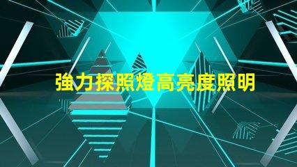 強力探照燈高亮度照明神器,如何選購最合適的