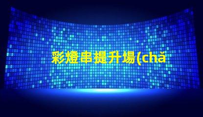 彩燈串提升場(chǎng)景氛圍的完美選擇