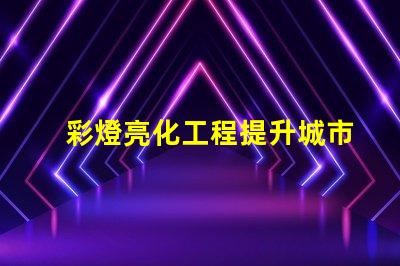 彩燈亮化工程提升城市夜景的關(guān)鍵技術(shù)揭秘