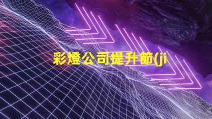 彩燈公司提升節(jié)慶氣氛的最佳選擇