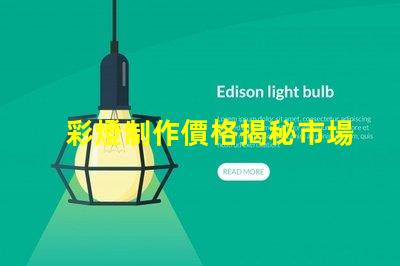 彩燈制作價格揭秘市場價格與品質的背后