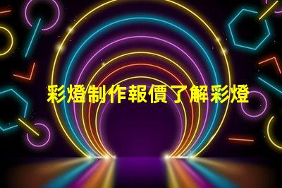 彩燈制作報價了解彩燈定制成本的關鍵因素
