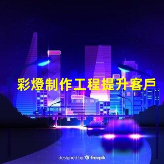 彩燈制作工程提升客戶體驗的創意照明方案