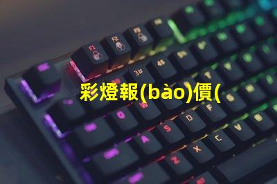 彩燈報(bào)價(jià)獲取最佳彩燈價(jià)格的秘訣是什么