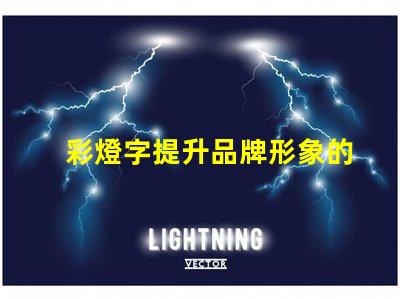 彩燈字提升品牌形象的最佳選擇嗎