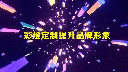 彩燈定制提升品牌形象的獨特選擇,你準備好了嗎