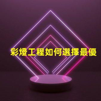 彩燈工程如何選擇最優(yōu)質(zhì)的彩燈解決方案