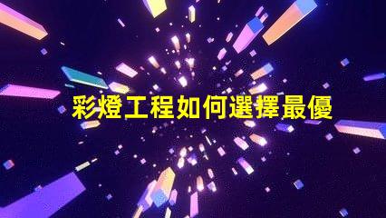彩燈工程如何選擇最優質的彩燈解決方案