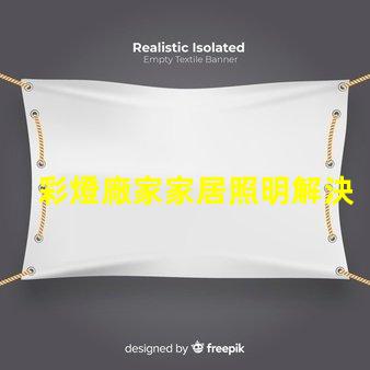 彩燈廠家家居照明解決方案專家,助您提升產品競爭力
