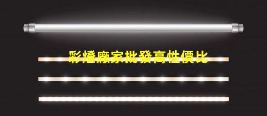 彩燈廠家批發高性價比的彩燈供應選擇