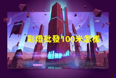 彩燈批發100米怎樣選擇最優質的彩燈批發商