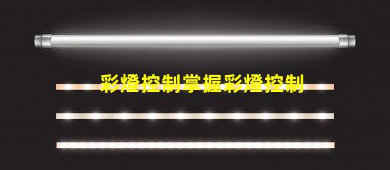 彩燈控制掌握彩燈控制技術的關鍵要素