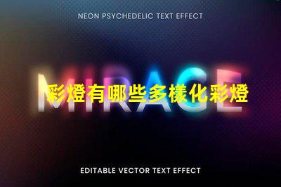 彩燈有哪些多樣化彩燈類型與應用解析