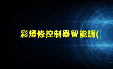 彩燈條控制器智能調(diào)光與定制化控制的未來