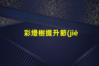 彩燈樹提升節(jié)日氛圍的創(chuàng)意裝飾選擇