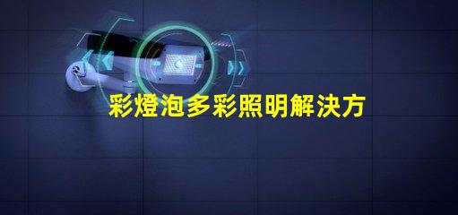 彩燈泡多彩照明解決方案的完美選擇