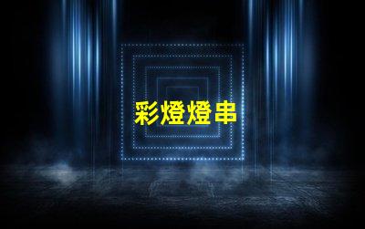 彩燈燈串