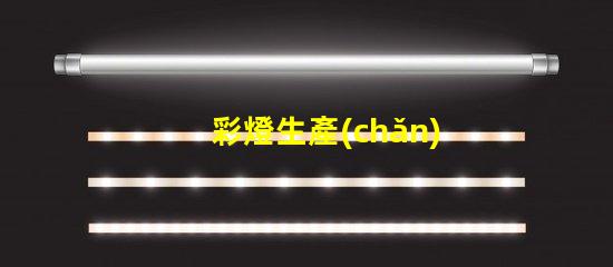 彩燈生產(chǎn)廠探索高效能彩燈生產(chǎn)的最佳實(shí)踐
