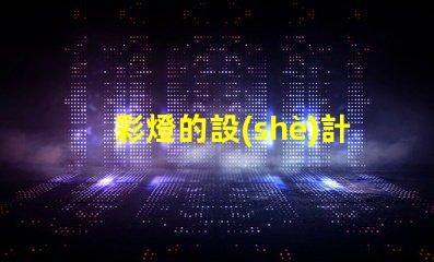 彩燈的設(shè)計提升空間氛圍的創(chuàng)意方案